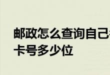 邮政怎么查询自己名下的银行卡号 邮政银行卡号多少位