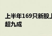 上半年169只新股上市战略新兴产业公司占比超九成
