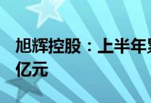 旭辉控股：上半年累计合同销售金额约631.4亿元