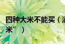 四种大米不能买（消费者要远离这些“有毒大米”）