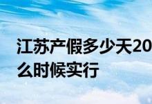 江苏产假多少天2022新规 江苏产假158天什么时候实行 