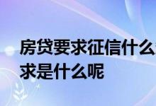 房贷要求征信什么条件 房贷对个人征信的要求是什么呢