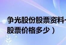 争光股份股票资料一览表（301092争光股份股票价格多少）