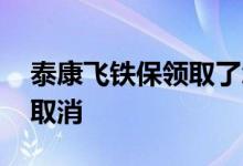 泰康飞铁保领取了怎么取消 泰康飞铁保怎么取消