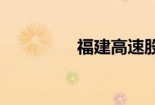 福建高速股票表现怎么样