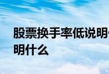 股票换手率低说明什么情况 股票换手率低说明什么