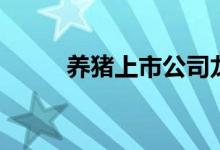 养猪上市公司龙头是哪只股票（）