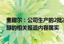麦趣尔：公司生产的2批次纯牛奶不合格不合格项目为丙二醇的相关报道内容属实