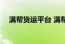 满帮货运平台 满帮集团货运匹配怎么样 