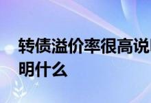 转债溢价率很高说明什么 可转债高溢价率说明什么