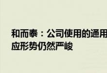 和而泰：公司使用的通用类芯片供应有所缓解进口MCU供应形势仍然严峻