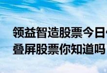 领益智造股票今日价格如何（2022年这些折叠屏股票你知道吗）
