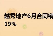 越秀地产6月合同销售金额143亿元同比上升119%