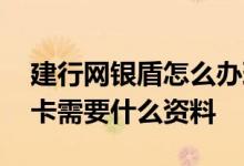 建行网银盾怎么办理 请问建设网银盾办信用卡需要什么资料
