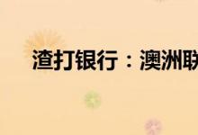 渣打银行：澳洲联储料将加息50个基点