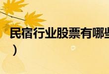 民宿行业股票有哪些（民宿上市公司名单一览）