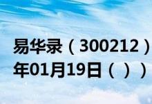 易华录（300212）今日股票行情查询（2021年01月19日（））