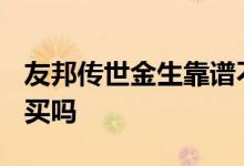 友邦传世金生靠谱不 友邦传世金生2020可以买吗