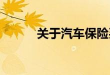 关于汽车保险买哪些划算的介绍