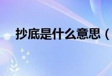 抄底是什么意思（抄底的四大形态介绍）