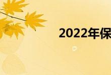2022年保险业宏观大势