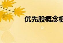 优先股概念板块概念股票一览