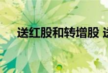 送红股和转增股 送红股和转增股的区别