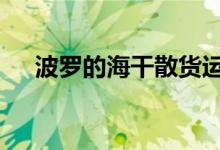 波罗的海干散货运价指数跌至12周低点