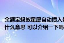 余额宝蚂蚁星愿自动攒入是什么 余额宝蚂蚁星愿自动攒入是什么意思 可以介绍一下吗