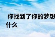  你找到了你的梦想家园但它是租户 接下来是什么 