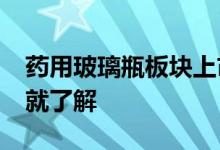 药用玻璃瓶板块上市公司2022年有哪些看完就了解