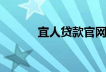 宜人贷款官网登录（宜人贷款）