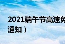 2021端午节高速免费吗（今年免通行费最新通知）