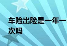 车险出险是一年一次吗 车险一年只能出险一次吗