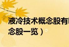 液冷技术概念股有哪些（2022年液冷技术概念股一览）