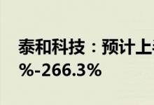泰和科技：预计上半年净利同比增长209.95%-266.3%