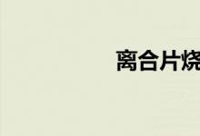  离合片烧了还能开吗? 