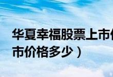 华夏幸福股票上市价格（华夏幸福600340上市价格多少）