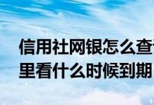 信用社网银怎么查证书到期 信用社网银从哪里看什么时候到期