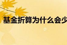 基金折算为什么会少很多 基金为什么要折算