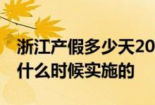 浙江产假多少天2022新规 浙江产假188天是什么时候实施的 