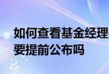 如何查看基金经理是否更换 基金经理更换需要提前公布吗