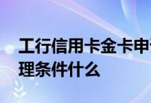 工行信用卡金卡申请渠道 工行信用卡金卡办理条件什么