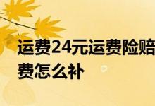运费24元运费险赔付多少 运费险赔付不够运费怎么补