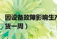因设备故障影响生产（儿童药伊可新北京区断货一周）