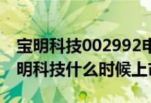 宝明科技002992申购价格（002992配号 宝明科技什么时候上市）