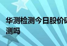 华测检测今日股价碳信托概念股有包括华测检测吗