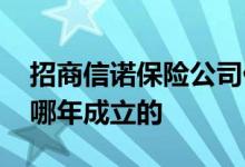招商信诺保险公司什么时候成立的 招商信诺哪年成立的