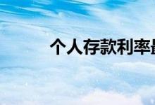 个人存款利率最低 个人存款利率