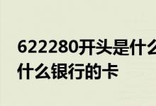 622280开头是什么银行卡号 622280开头是什么银行的卡